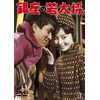銀座の若大将 <東宝DVD名作セレクション>