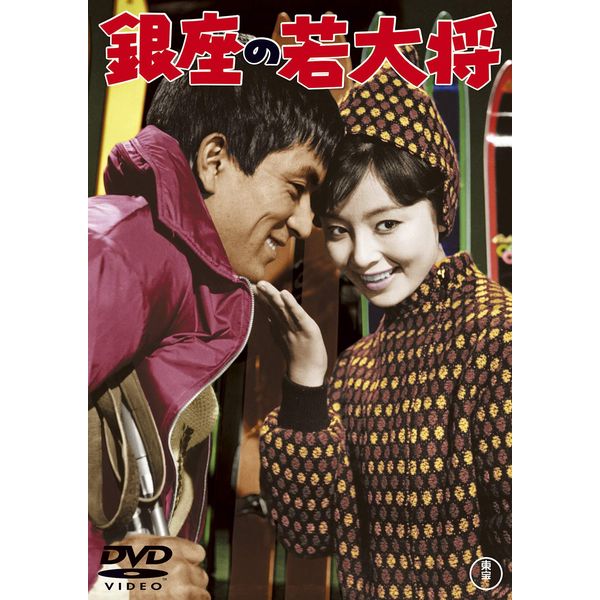 銀座の若大将 <東宝DVD名作セレクション>