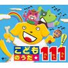 こどものうた 111スペシャル!