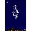 映画 深夜食堂 [DVD]
