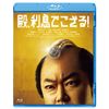 殿、利息でござる! [Blu-ray]