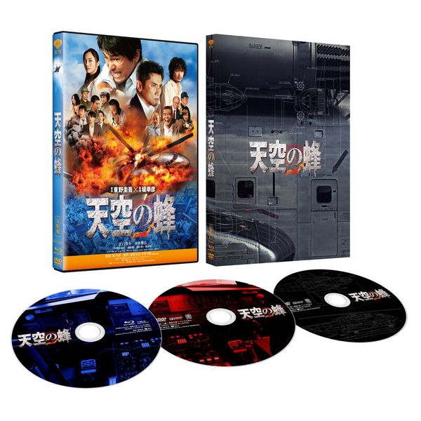 天空の蜂 豪華版(3枚組) [Blu-ray]
