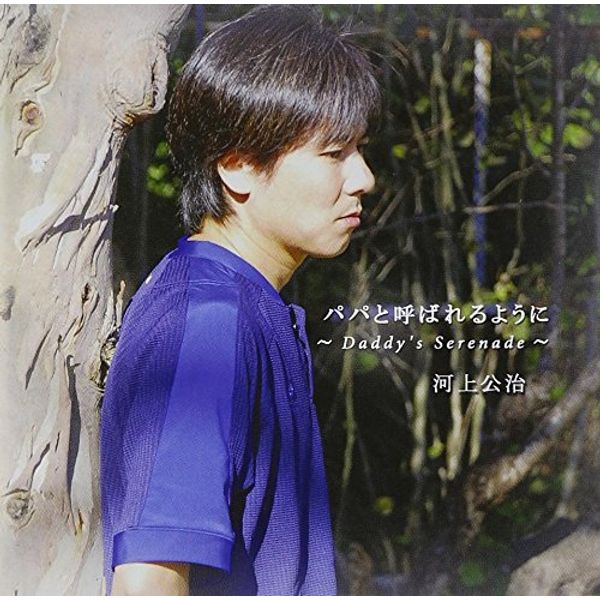 パパと呼ばれるように~Daddy’s Serenade~