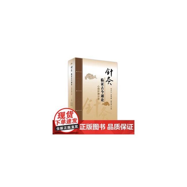 全新 针灸临证古今通论心肺肝脾分册刘立公黄琴峰胡冬裴主编2017年3月参考书