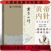 黄帝内针和平的使者针灸学基础入门中皇帝内针临床入门书籍 黄帝内针（）（印刷版）