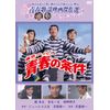 松竹青春歌謡映画 舟木一夫セレクトセット[DVD]