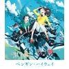Penguin Highway DVD Standard Edition