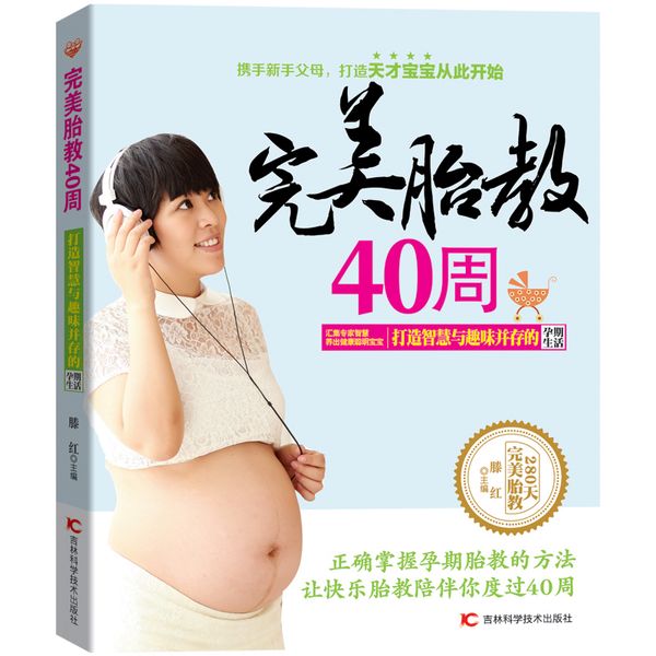 完美胎教40周