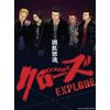 クローズEXPLODE プレミアム・エディション [DVD]