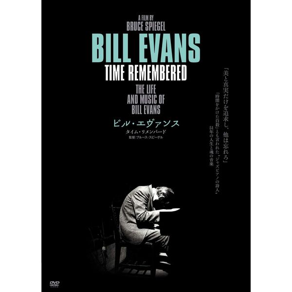 ビル・エヴァンス タイム・リメンバード [DVD]
