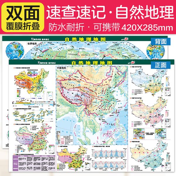 自然地理地图··地理桌面速查速记系列( 42*28.5厘米 初中高中学生老师教师地理知识学习地图 防水、耐折)