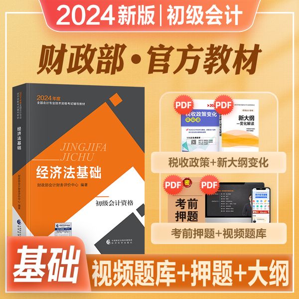 初级会计职称考试2024教材 初级会计2024 经济法基础 押题历年真题模拟试卷 2024初会考试辅导书 可搭配初级会计2024官方教材使用