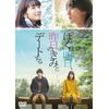 ぼくは明日、昨日のきみとデートする DVD通常版