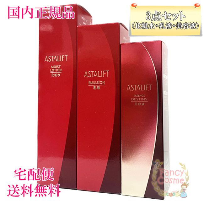 ≪Great value 3-piece set≫ Astalift (lotion + emulsion + beauty serum) [Domestic regular product,  nationwide]