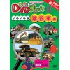 わくわくDVDずかん(3)いろいろな建設車編