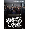 日本統一外伝　やまざきいちもん [DVD]