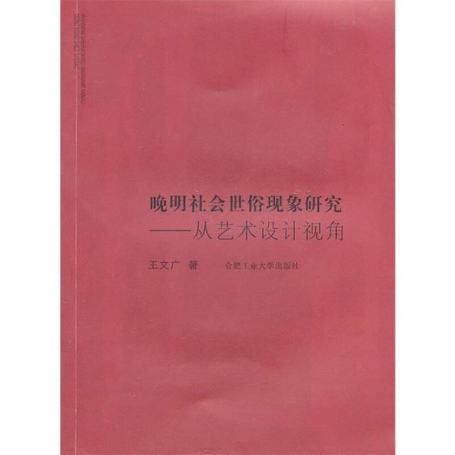 晚明社会世俗现象研究—从艺术设计视角 王文广　著 合肥工业大学出版社，【正版保证】