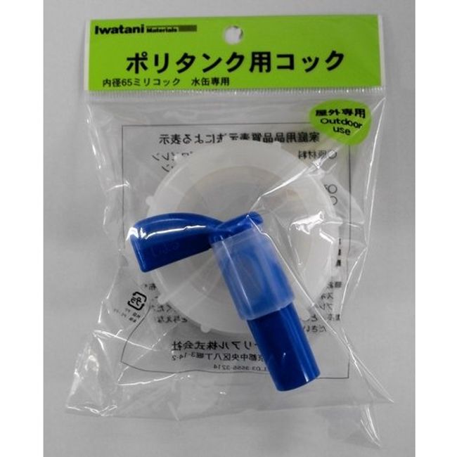 Iwatani Material K-20 Plastic Tank Faucet 2.6 inches (65 mm)