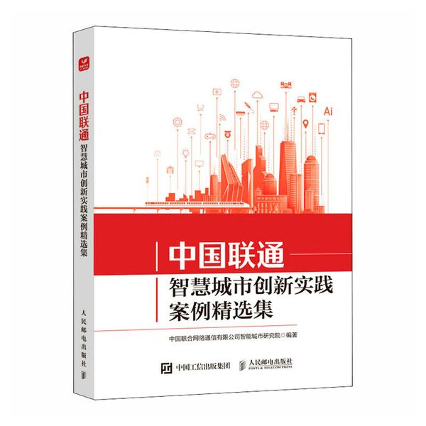 中国联通智慧城市创新实践案例精选集