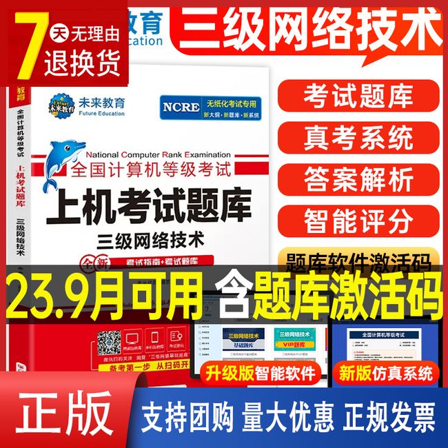 未来教育计算机三级网络技术上机考试题库2023年9月全国等级考试用书历年真题软件激活模拟习题教程教材课程资料练习题习题集23码【金辉荣丰图书】