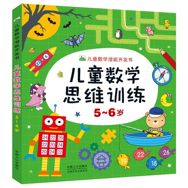 儿童数学思维训练5-6岁儿童数学潜能开发书幼儿园大班用书 5到6岁宝宝开发智力书籍CF