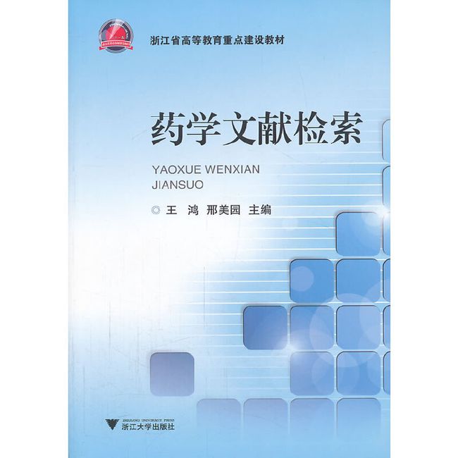 药学文献检索（浙江省高等教育重点建设教材）