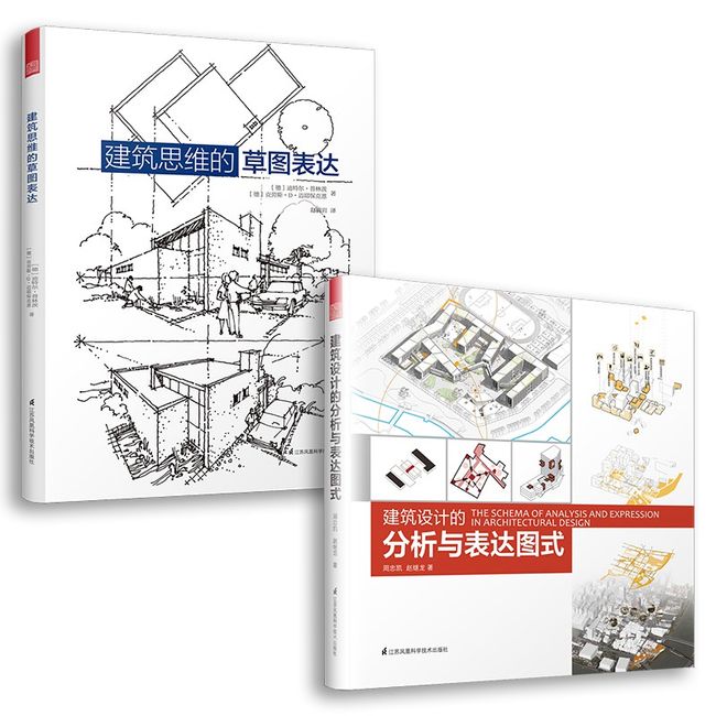 建筑思维草图表达+建筑设计的分析与表达图式（套装2册）建筑学基础绘图入门宝典 一套书画好建筑图式 图解建筑设计全过程