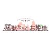 猛獣たちとお姫様 - PS Vita