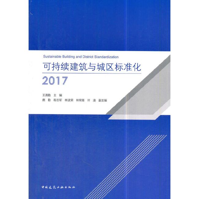 可持续建筑与城区标准化2017