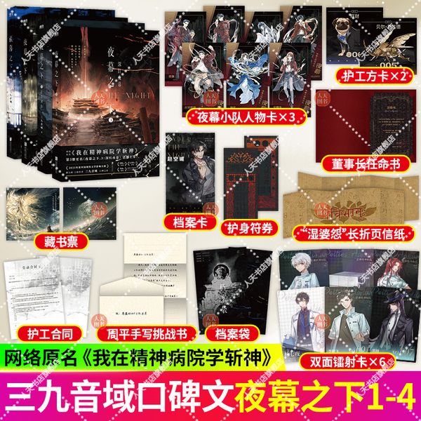 正版书籍 夜幕之下1+2+3+4小说 我在精神病院学斩神 三九音域 新增番外 玄幻言情青春文学畅销实体 书磨铁图书