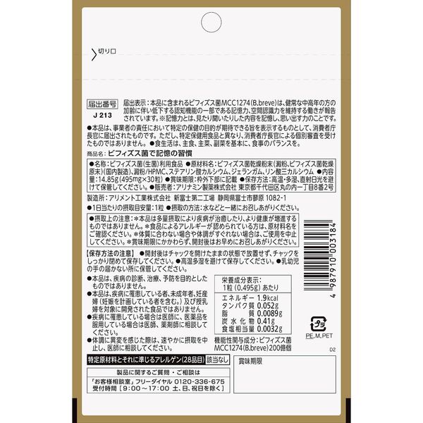 ビフィズス菌で記憶の習慣 30日分
