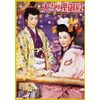 大当り狸御殿 [DVD]