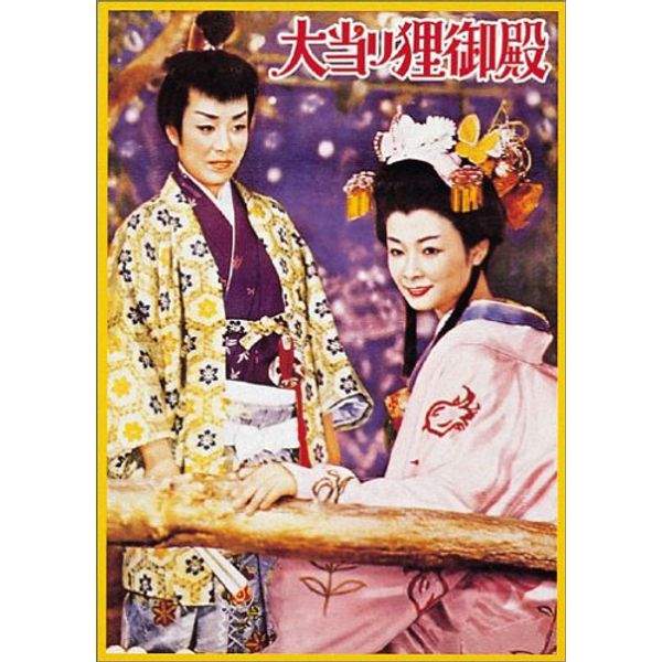 大当り狸御殿 [DVD]