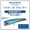 DAIWA Saltiga Flosser 170F Shadow Kira