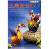 Easy巧手 三角折纸DIY 杨照丽