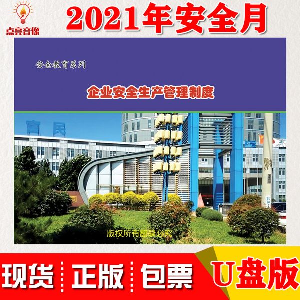 正版企业安全生产管理制度U盘版教育警示片安全月2021年