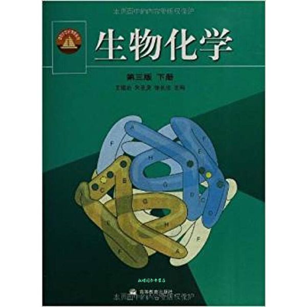 生物化学 王镜岩 高等教育出版社【正版书籍】