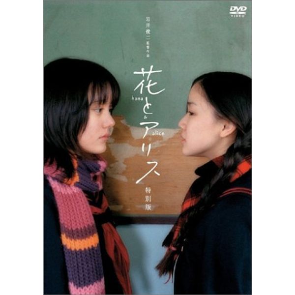 花とアリス 特別版 [DVD]