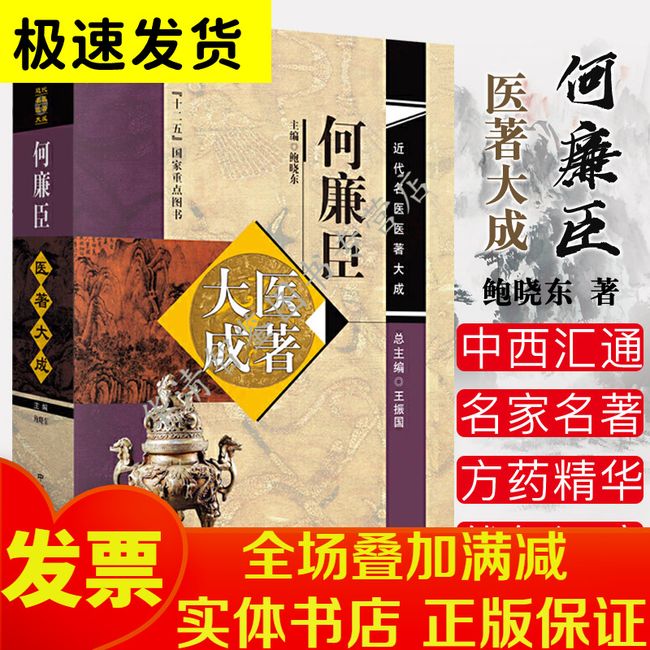 何廉臣医著大成 近代名医医著大成 何炳元绍派伤寒伏气温病中医临床思想理论参考书籍