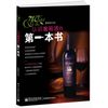 认识葡萄酒的第1本书（全彩） 束焕新