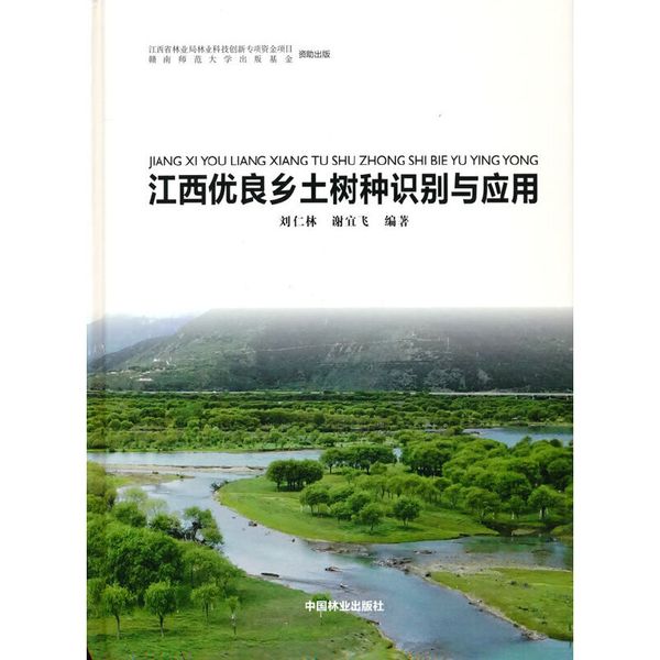 江西优良乡土树种识别与应用(精)