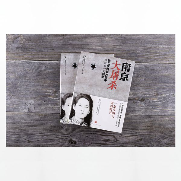 南京大屠杀:第二次世界大战中被遗忘的大浩劫（《南京浩劫：被遗忘的大屠杀》）