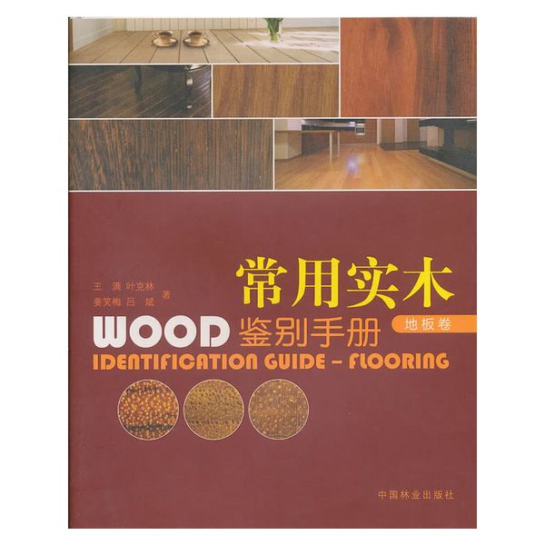 常用实木鉴别手册—地板卷