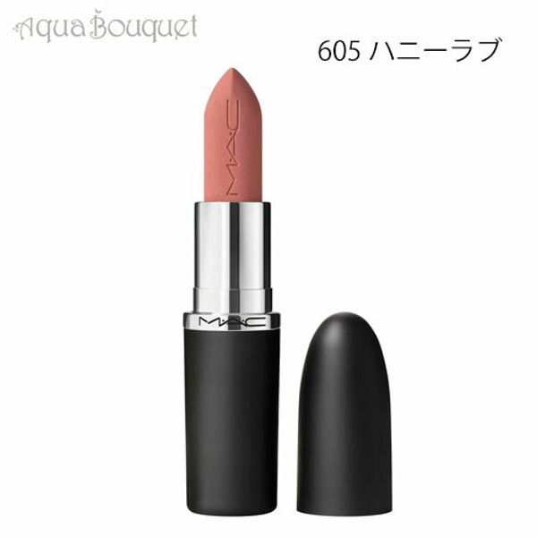 MAC Maximal Silky Matte Lipstick 3.5g 605 Honey Love (HONEYLOVE) M・A・C MACXIMAL SILKY MATTE LIPSTICK [jni]