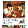 ペンギン夫婦の作りかた(BD) [Blu-ray]