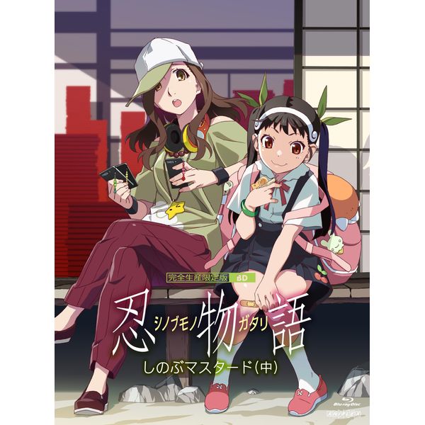 「忍物語」第二巻 / しのぶマスタード(中)(完全生産限定版) [Blu-ray]