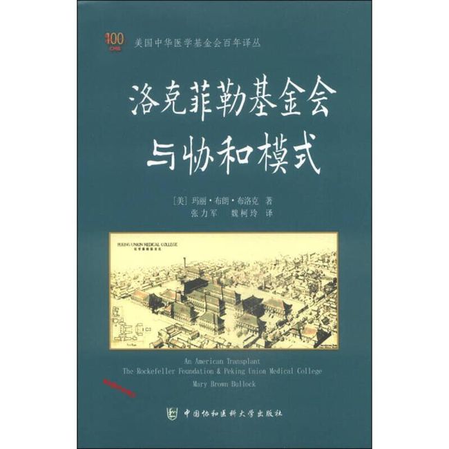 美国中华医学基金会百年译丛 洛克菲勒基金会与协和模式 [美]玛丽·布朗·布