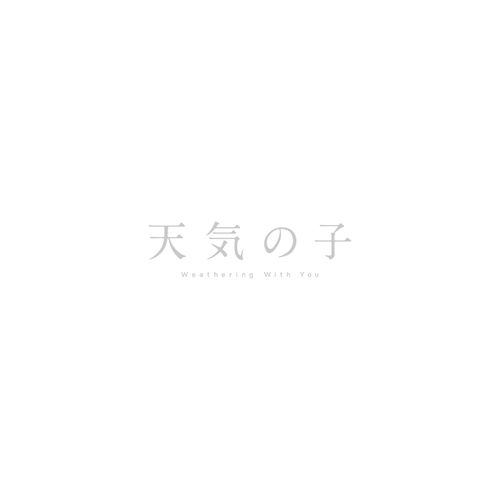 「天気の子」Blu-rayコレクターズ・エディション 4K Ultra HD Blu-ray同梱5枚組【初回生産限定】
