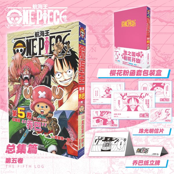 【特典粉】航海王总集篇第五卷 尾田荣一郎海贼王ONEPIECE简体中文版漫画路飞乔巴日本经典青春热血动漫书籍 航海王总集篇第5卷