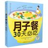 月子餐30天必吃（汉竹） 刘鹏举